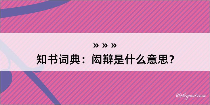 知书词典：闳辩是什么意思？