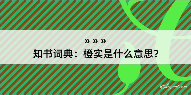 知书词典：橙实是什么意思？