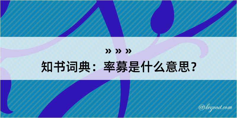 知书词典：率募是什么意思？