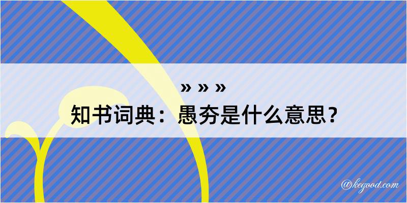 知书词典：愚夯是什么意思？