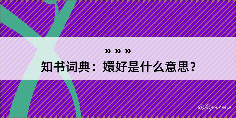 知书词典：嬛好是什么意思？