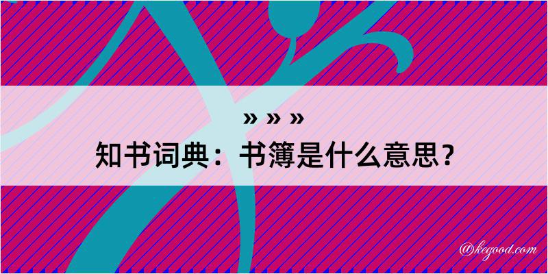 知书词典：书簿是什么意思？