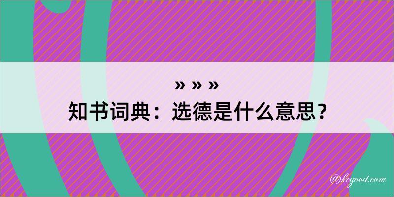 知书词典：选德是什么意思？