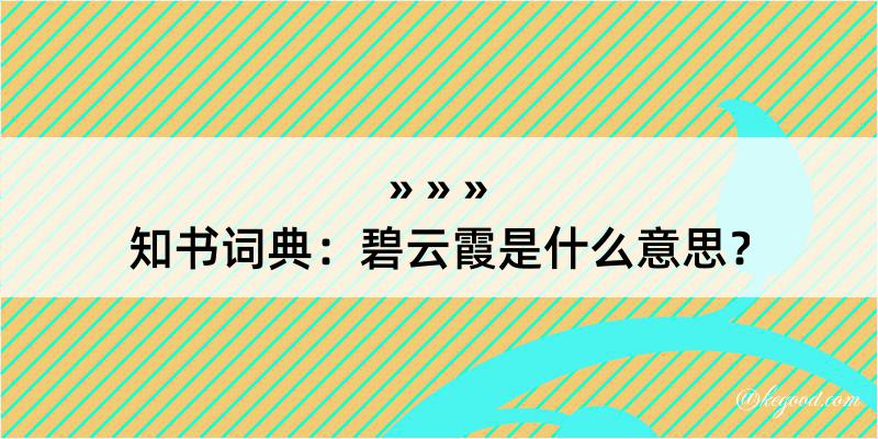 知书词典：碧云霞是什么意思？