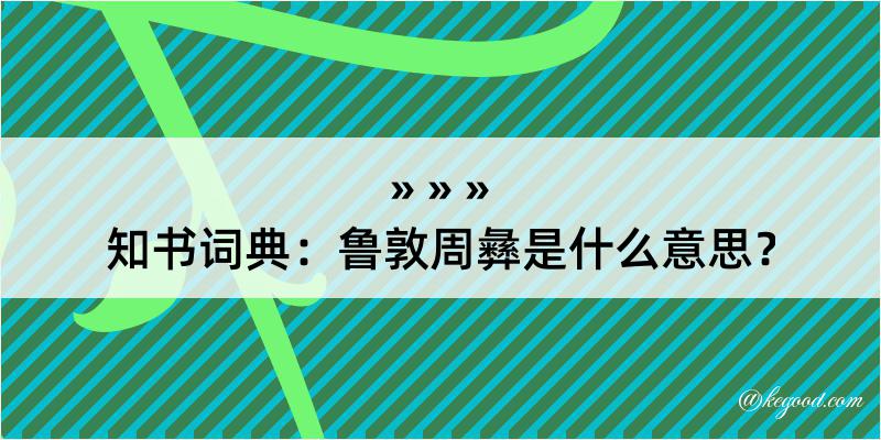 知书词典：鲁敦周彝是什么意思？