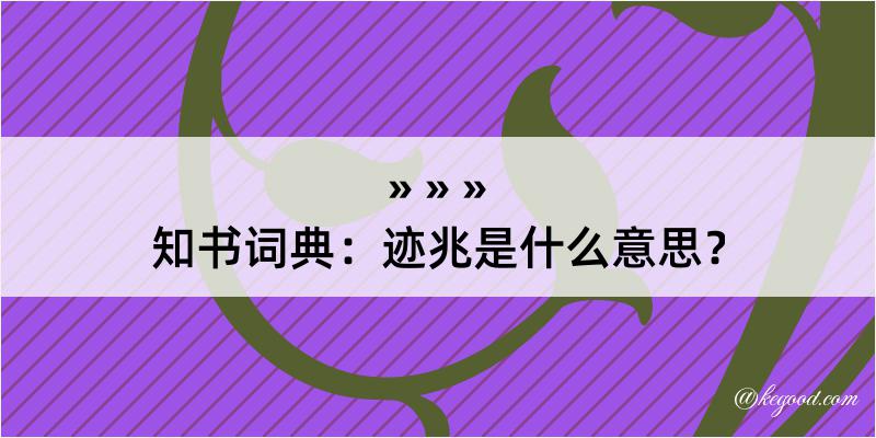 知书词典：迹兆是什么意思？