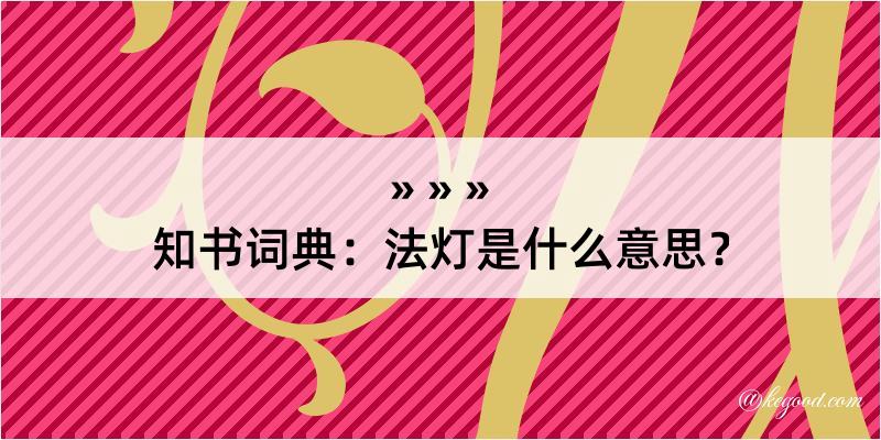 知书词典：法灯是什么意思？