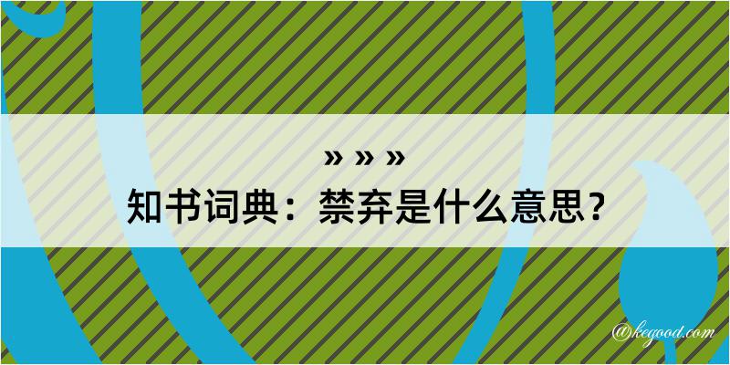 知书词典：禁弃是什么意思？