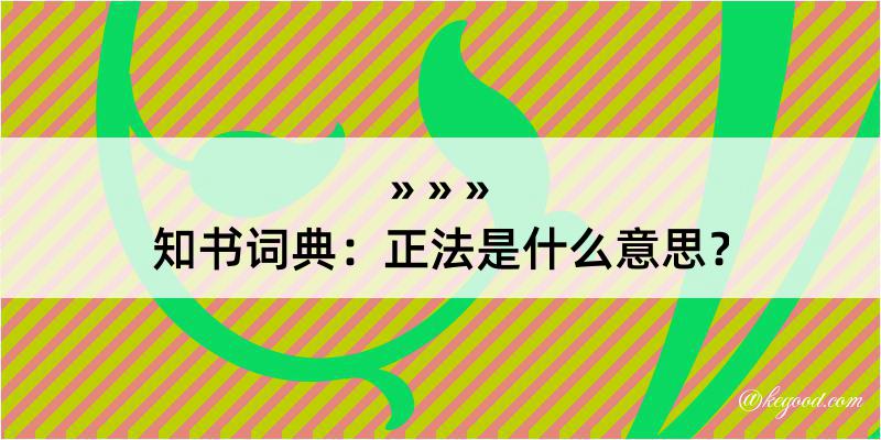 知书词典：正法是什么意思？