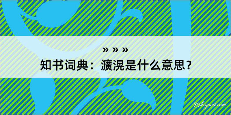 知书词典：瀇滉是什么意思？