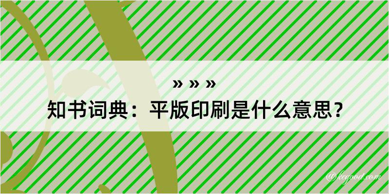 知书词典：平版印刷是什么意思？