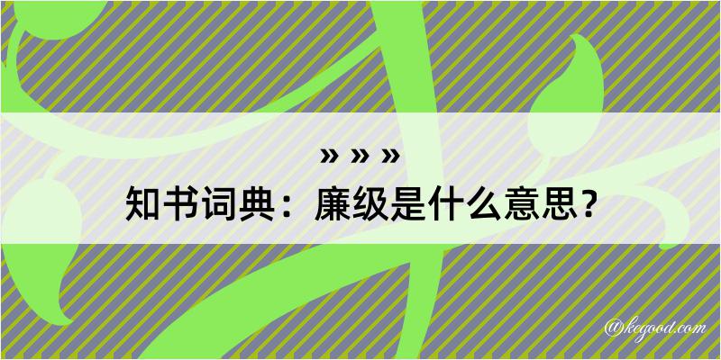 知书词典：廉级是什么意思？