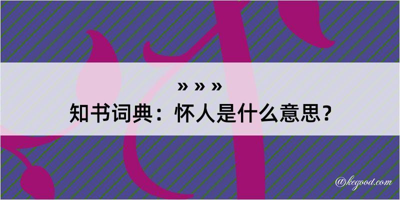 知书词典：怀人是什么意思？