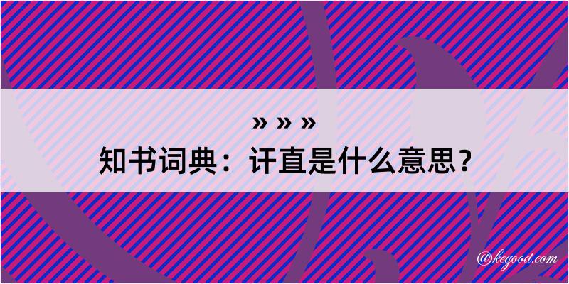 知书词典：讦直是什么意思？