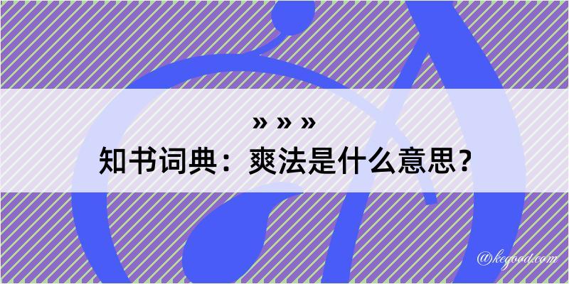 知书词典：爽法是什么意思？