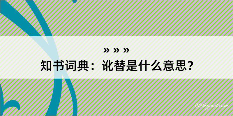 知书词典：讹替是什么意思？