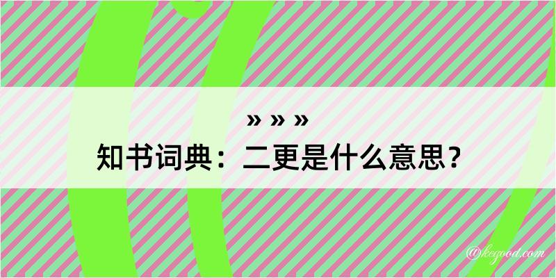 知书词典：二更是什么意思？