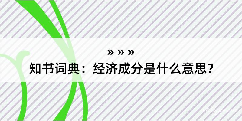 知书词典：经济成分是什么意思？