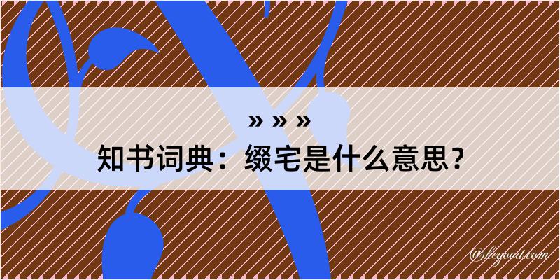 知书词典：缀宅是什么意思？