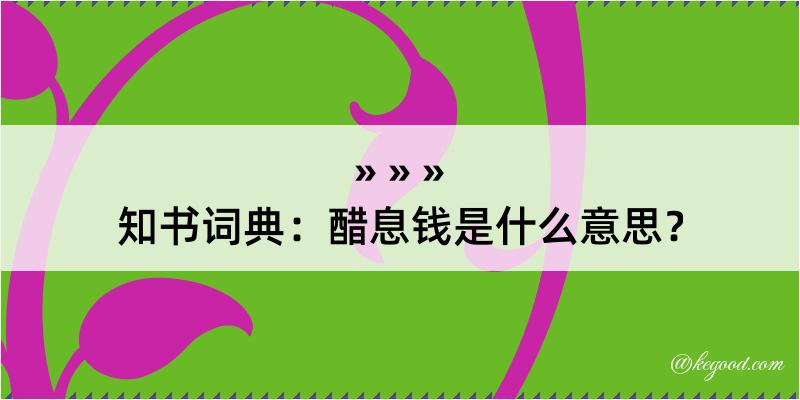 知书词典：醋息钱是什么意思？