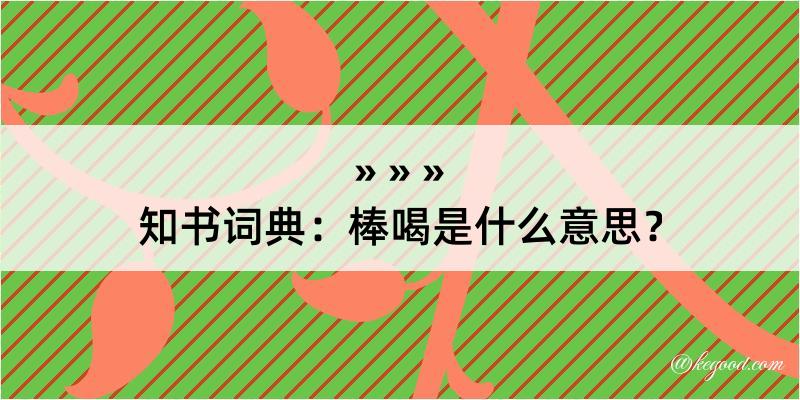 知书词典：棒喝是什么意思？