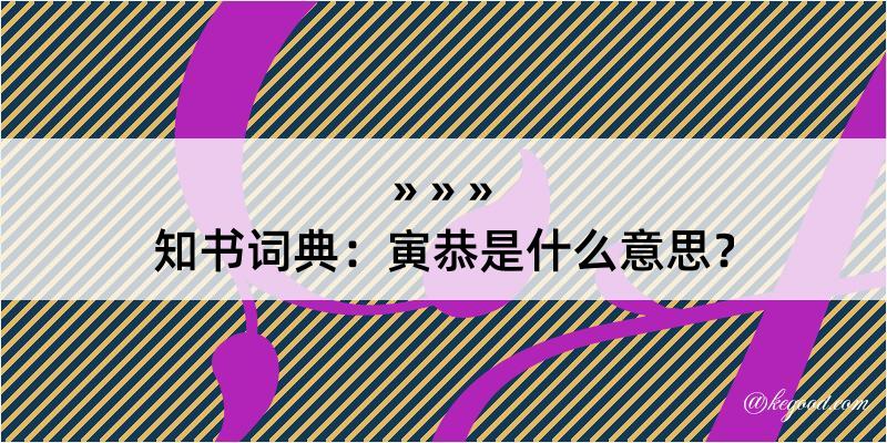 知书词典：寅恭是什么意思？