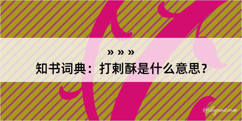 知书词典：打剌酥是什么意思？