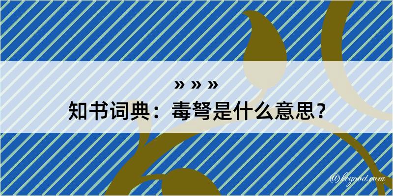 知书词典：毒弩是什么意思？