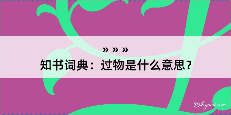 知书词典：过物是什么意思？