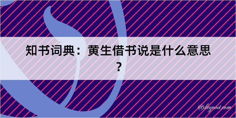 知书词典：黄生借书说是什么意思？