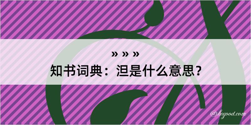 知书词典：泹是什么意思？