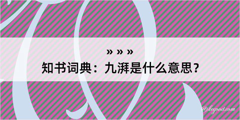 知书词典：九湃是什么意思？