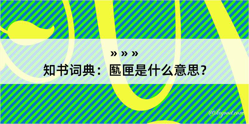 知书词典：匦匣是什么意思？