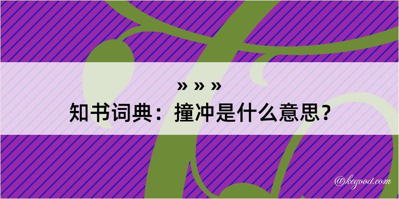 知书词典：撞冲是什么意思？