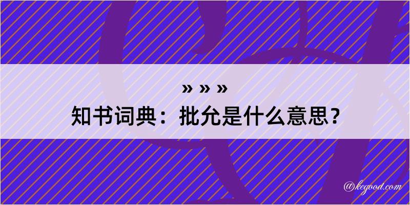 知书词典：批允是什么意思？