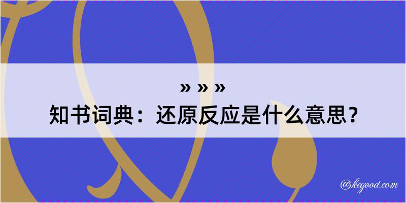 知书词典：还原反应是什么意思？