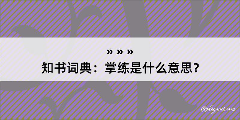 知书词典：掌练是什么意思？