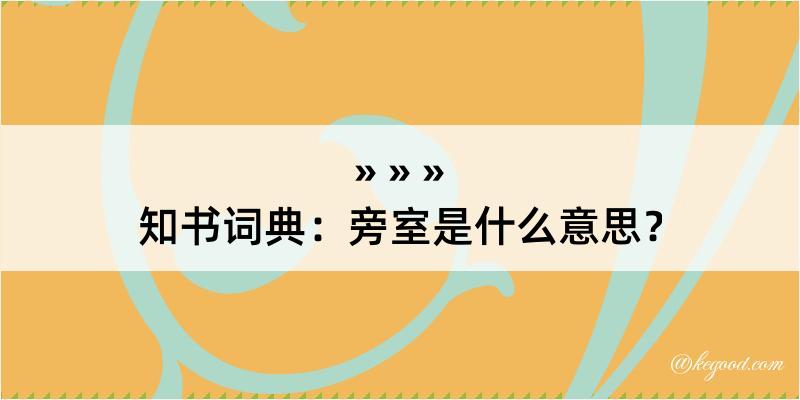 知书词典：旁室是什么意思？