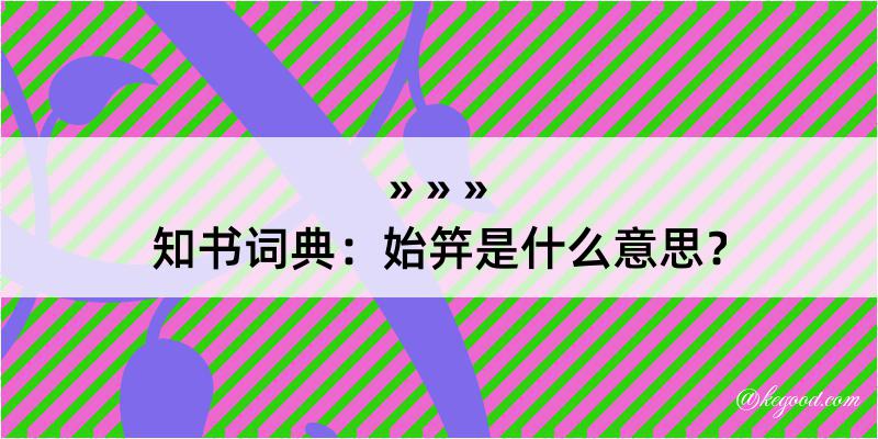 知书词典：始笄是什么意思？