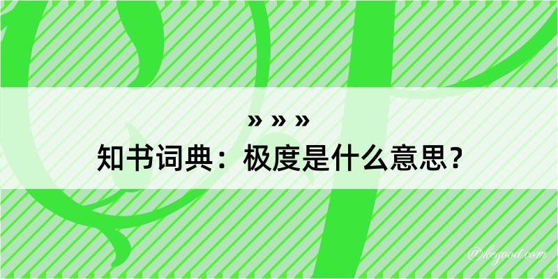 知书词典：极度是什么意思？