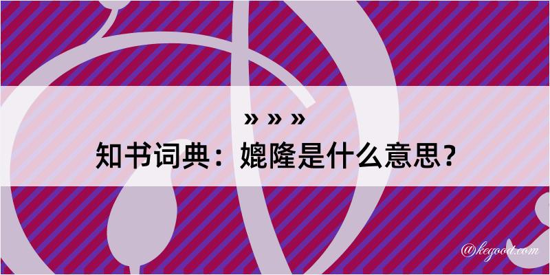 知书词典：媲隆是什么意思？