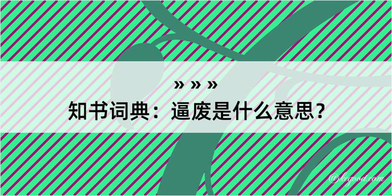 知书词典：逼废是什么意思？