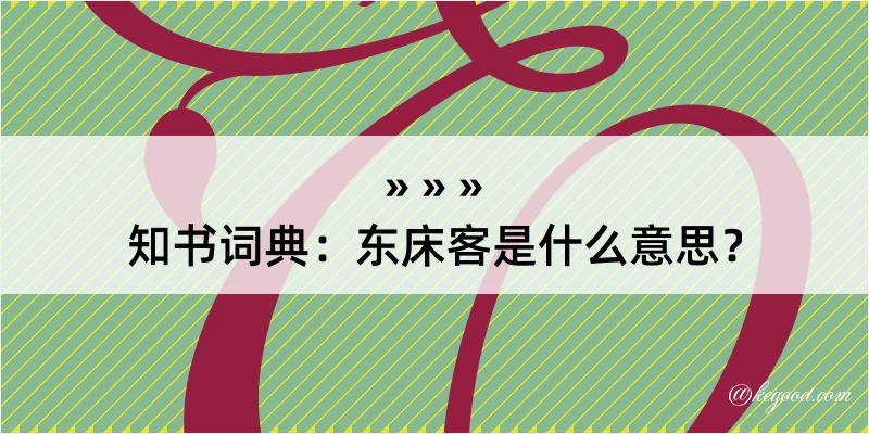 知书词典：东床客是什么意思？