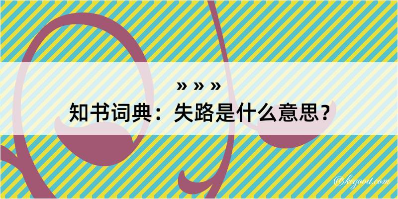 知书词典：失路是什么意思？