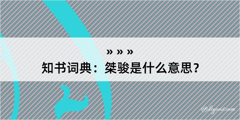 知书词典：桀骏是什么意思？