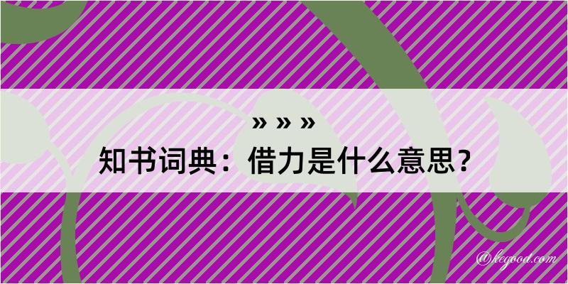 知书词典：借力是什么意思？