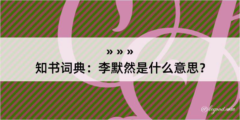 知书词典：李默然是什么意思？