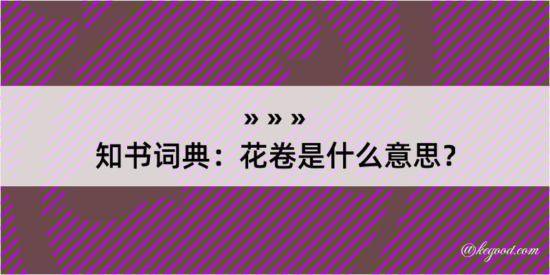 知书词典：花卷是什么意思？