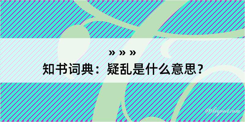 知书词典：疑乱是什么意思？