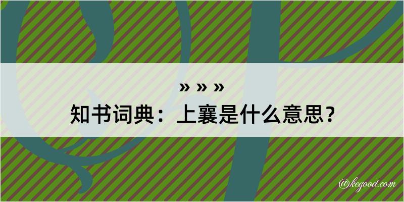 知书词典：上襄是什么意思？